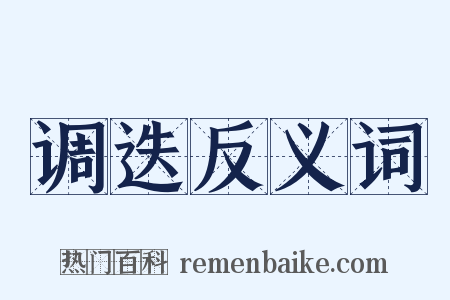 调迭反义词是什么意思的图片